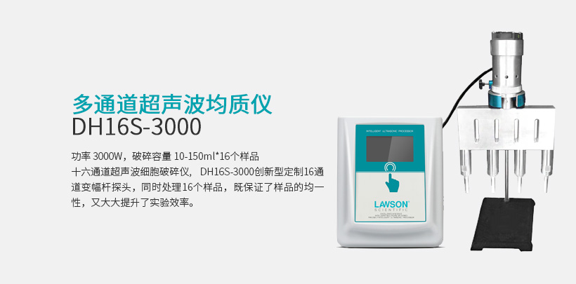 多通道超声波均质仪 DH16S-3000